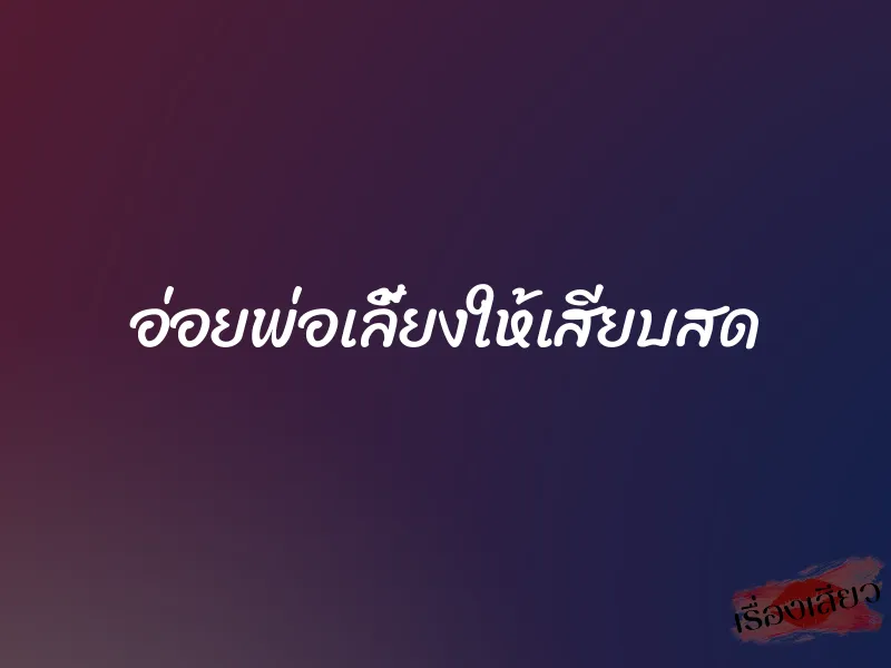 อ่อยพ่อเลี้ยงให้เสียบสด