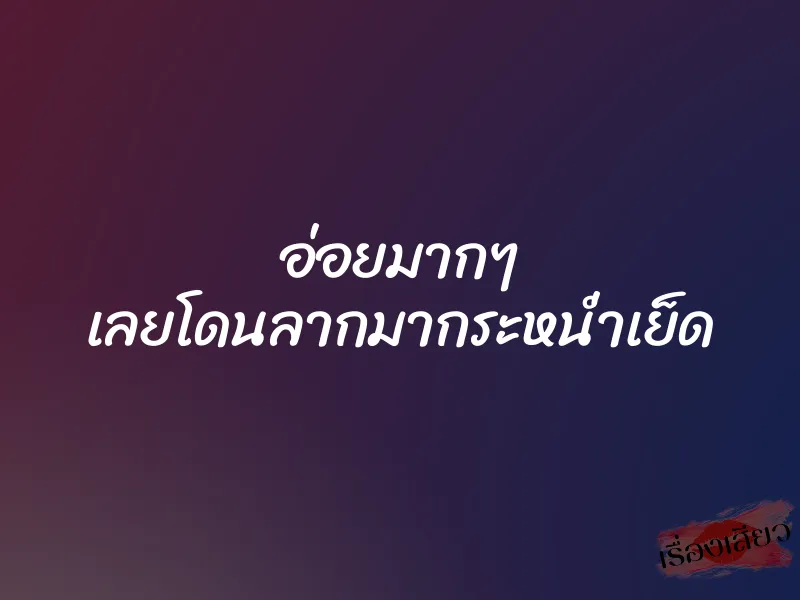 อ่อยมากๆ เลยโดนลากมากระหน่ำเย็ด