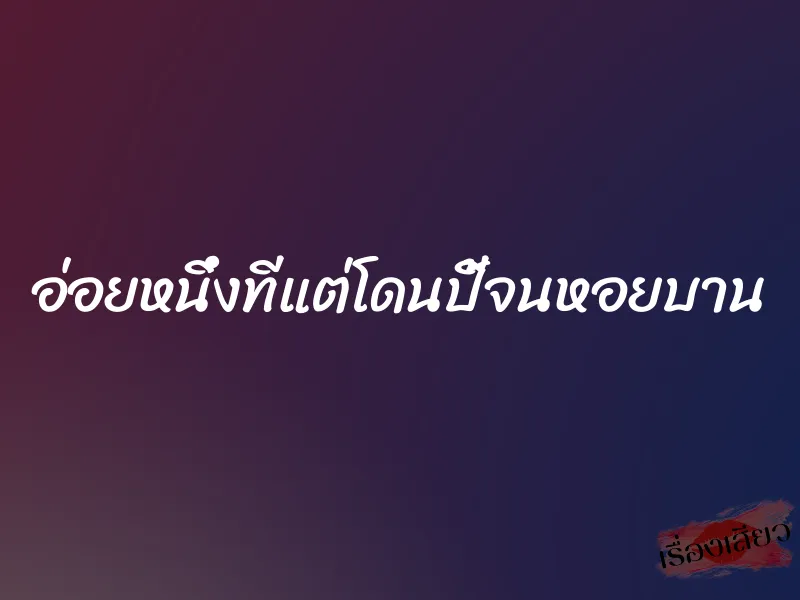 อ่อยหนึ่งทีแต่โดนปี้จนหอยบาน