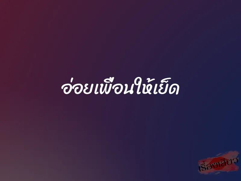 อ่อยเพื่อนให้เย็ด