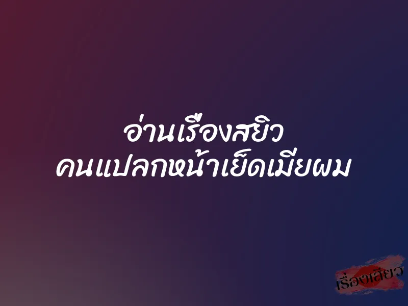 อ่านเรื่องสยิว คนแปลกหน้าเย็ดเมียผม