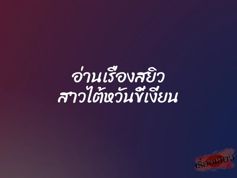 อ่านเรื่องสยิว สาวไต้หวันขี้เงี่ยน