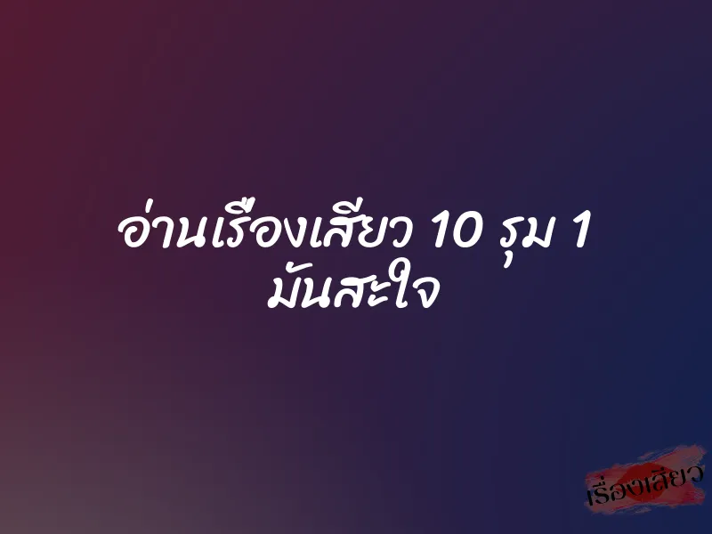 อ่านเรื่องเสียว 10 รุม 1 มันสะใจ
