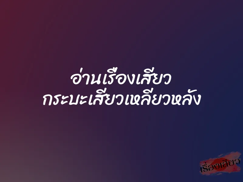 อ่านเรื่องเสียว กระบะเสียวเหลียวหลัง