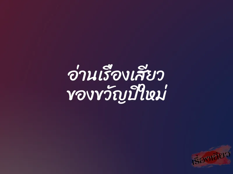 อ่านเรื่องเสียว ของขวัญปีใหม่
