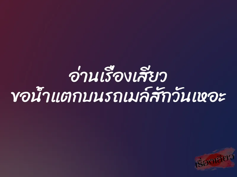 อ่านเรื่องเสียว ขอน้ำแตกบนรถเมล์สักวันเหอะ
