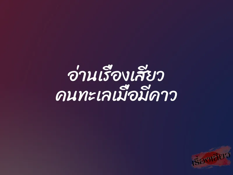 อ่านเรื่องเสียว คนทะเลเมื่อมีคาว