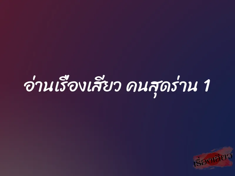 อ่านเรื่องเสียว คนสุดร่าน 1