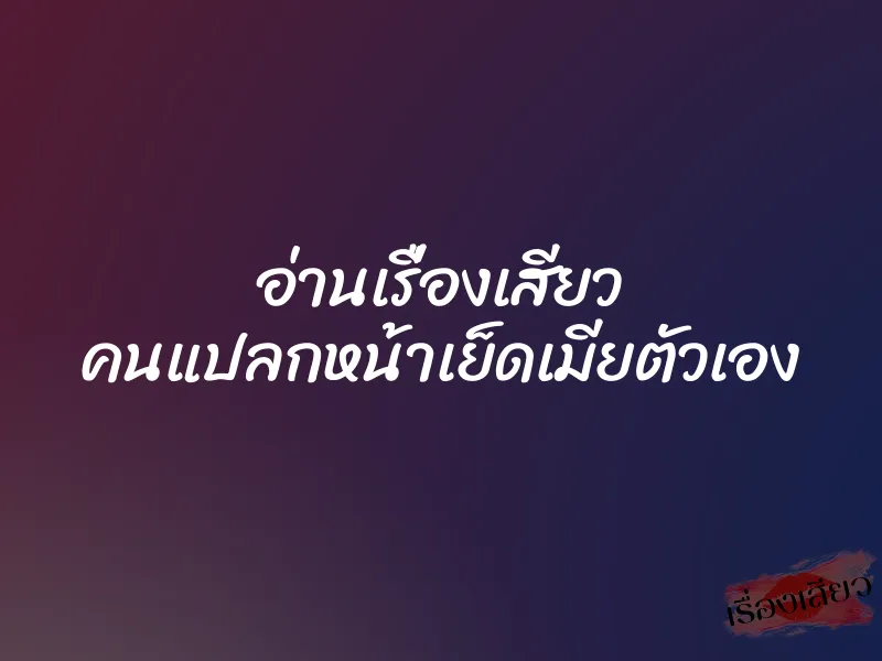 อ่านเรื่องเสียว คนแปลกหน้าเย็ดเมียตัวเอง