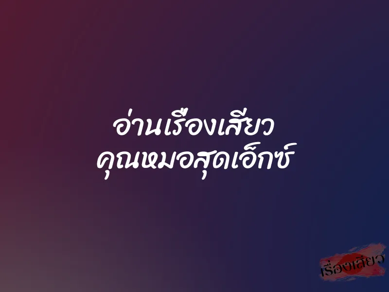 อ่านเรื่องเสียว คุณหมอสุดเอ็กซ์