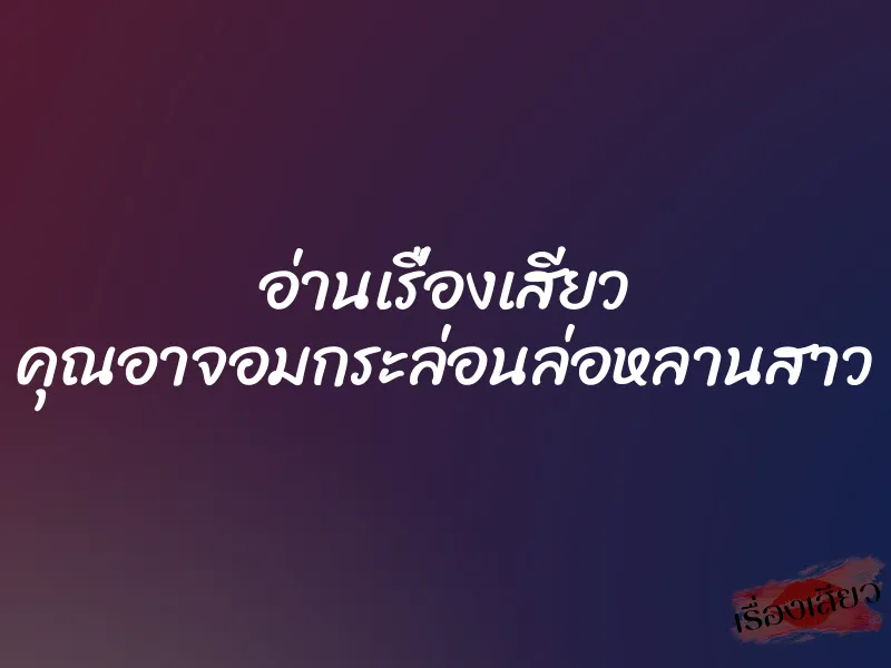 อ่านเรื่องเสียว คุณอาจอมกระล่อนล่อหลานสาว