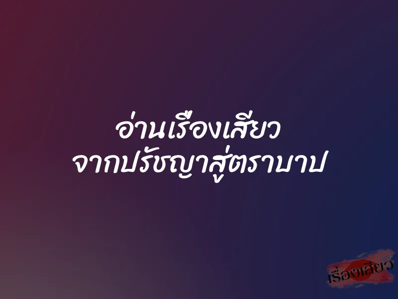อ่านเรื่องเสียว จากปรัชญาสู่ตราบาป