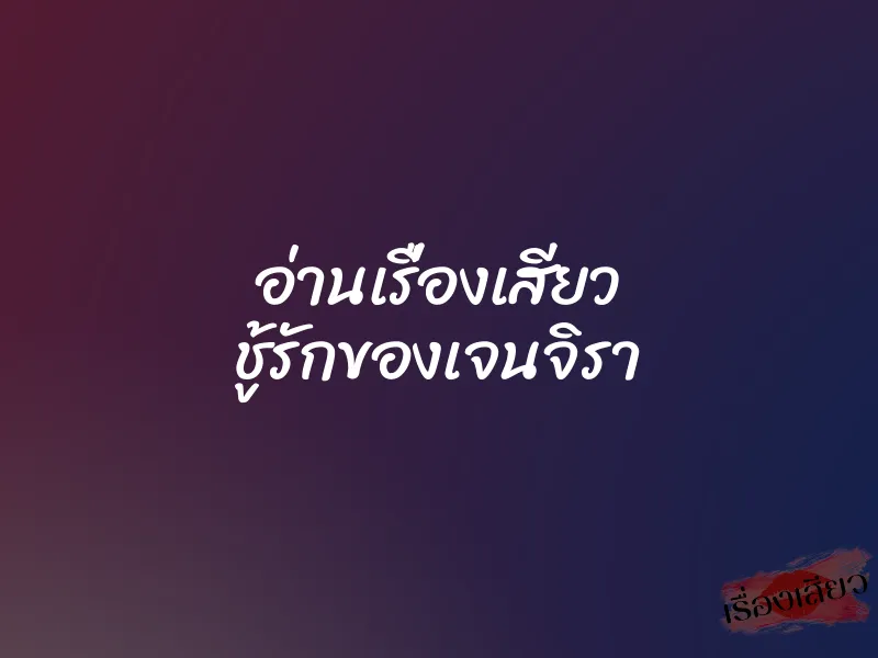 อ่านเรื่องเสียว ชู้รักของเจนจิรา