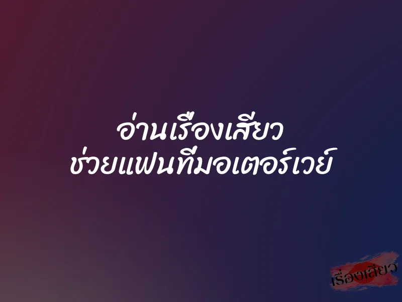อ่านเรื่องเสียว ช่วยแฟนที่มอเตอร์เวย์