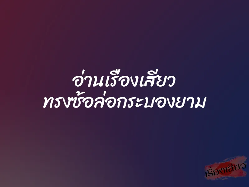 อ่านเรื่องเสียว ทรงซ้อล่อกระบองยาม