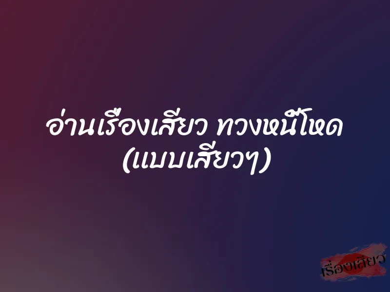 อ่านเรื่องเสียว ทวงหนี้โหด (เเบบเสียวๆ)