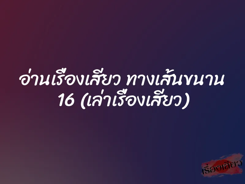 อ่านเรื่องเสียว ทางเส้นขนาน 16 (เล่าเรื่องเสียว)