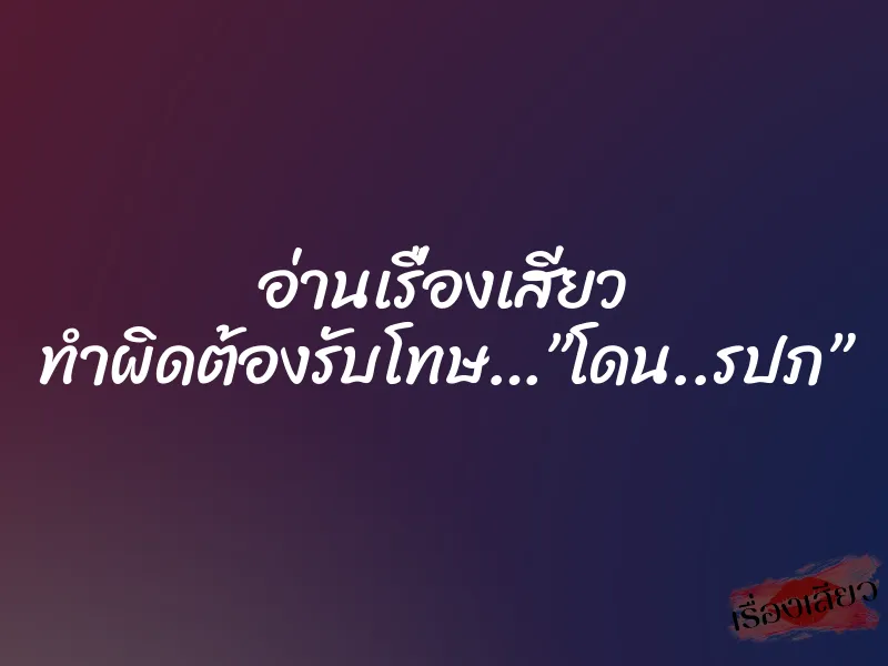 อ่านเรื่องเสียว ทำผิดต้องรับโทษ…”โดน..รปภ”