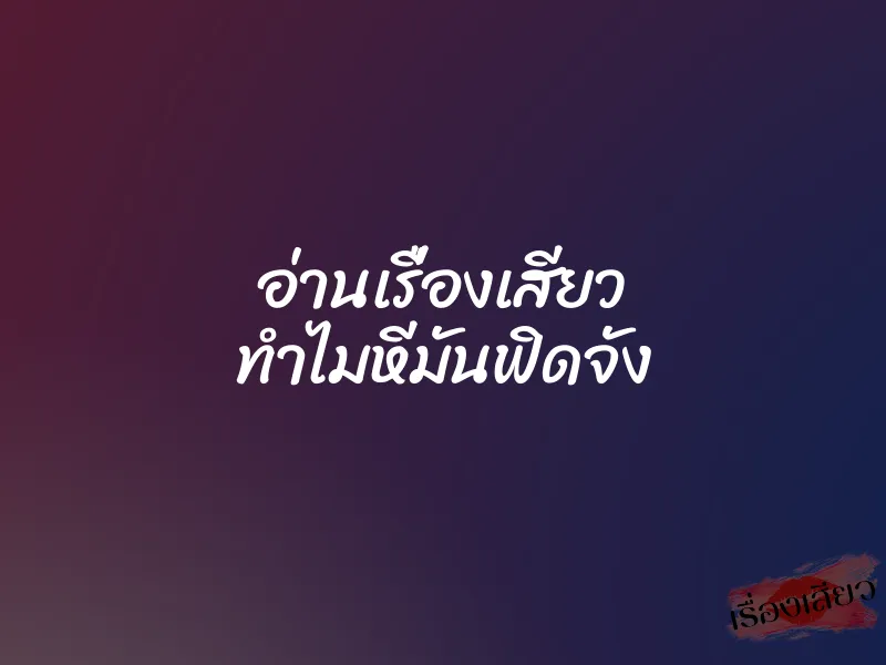 อ่านเรื่องเสียว ทำไมหีมันฟิดจัง