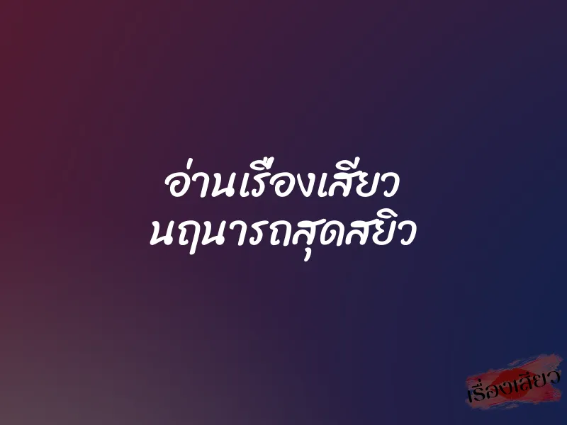 อ่านเรื่องเสียว นฤนารถสุดสยิว