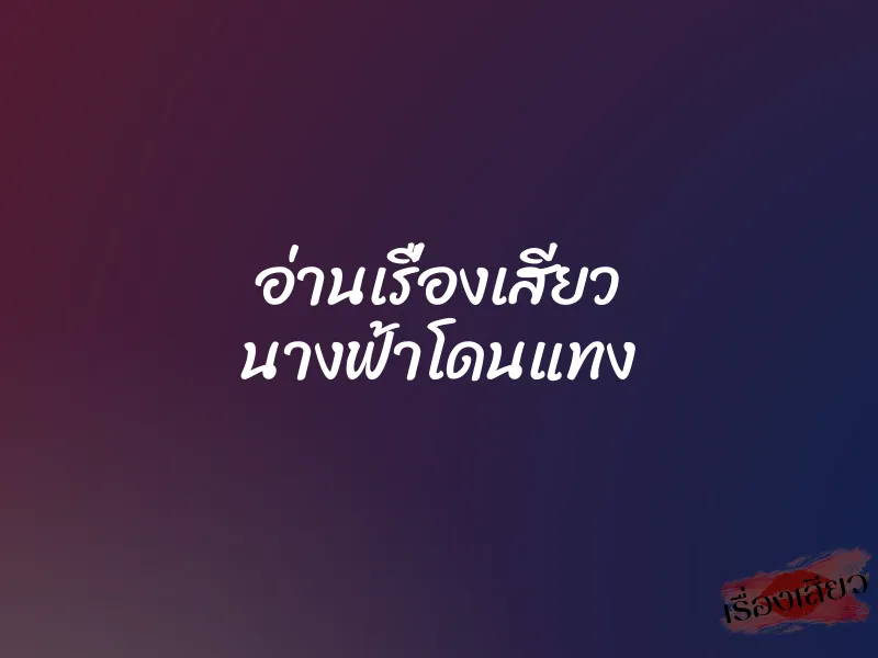 อ่านเรื่องเสียว นางฟ้าโดนแทง