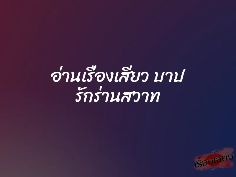 อ่านเรื่องเสียว บาป รักร่านสวาท