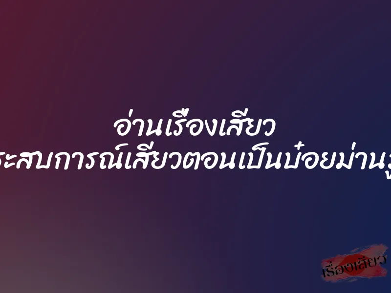 อ่านเรื่องเสียว ประสบการณ์เสียวตอนเป็นบ๋อยม่านรูด