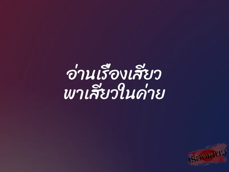 อ่านเรื่องเสียว พาเสียวในค่าย