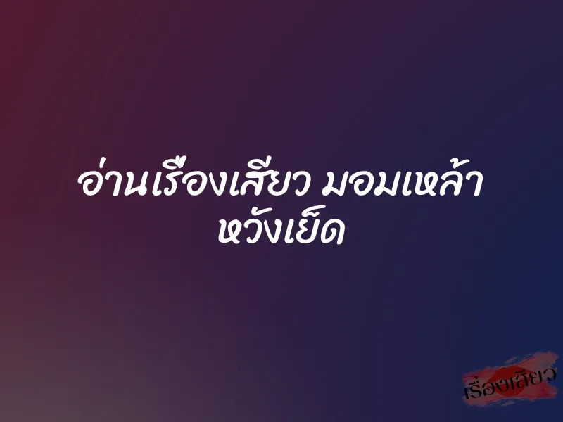 อ่านเรื่องเสียว มอมเหล้า หวังเย็ด
