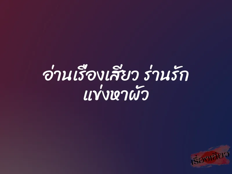 อ่านเรื่องเสียว ร่านรัก แข่งหาผัว