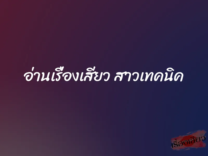 อ่านเรื่องเสียว สาวเทคนิค