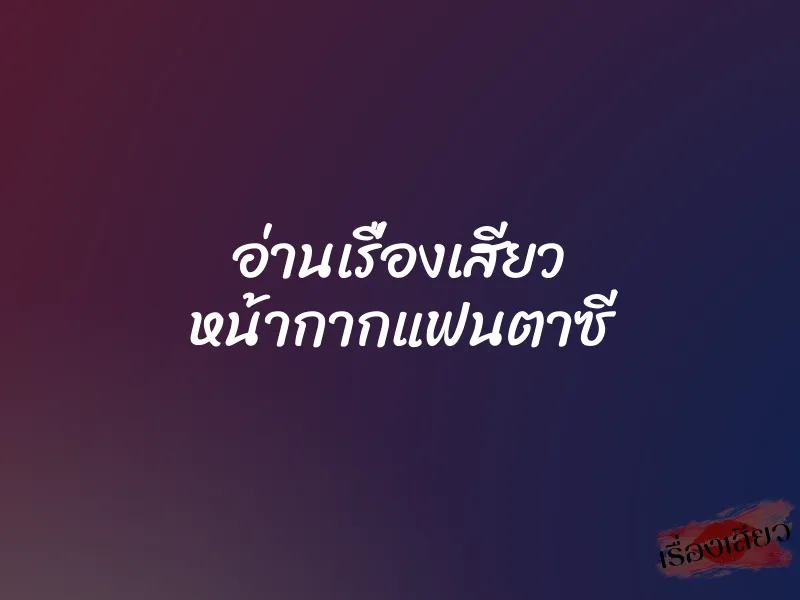 อ่านเรื่องเสียว หน้ากากแฟนตาซี