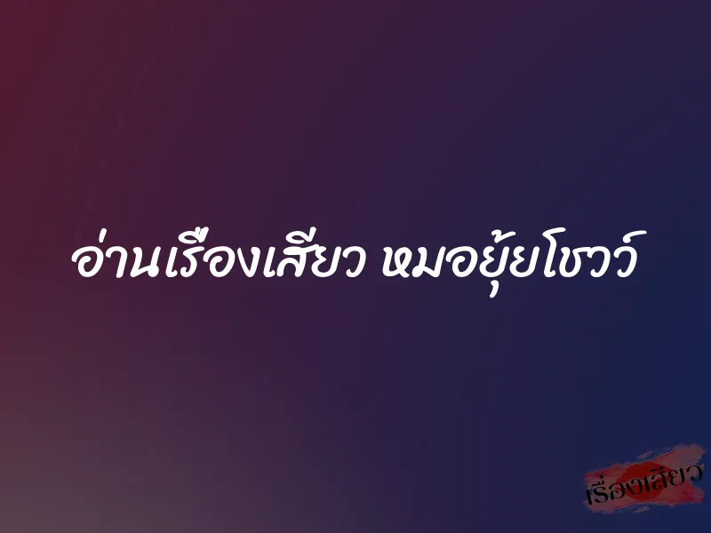 อ่านเรื่องเสียว หมอยุ้ยโชวว์