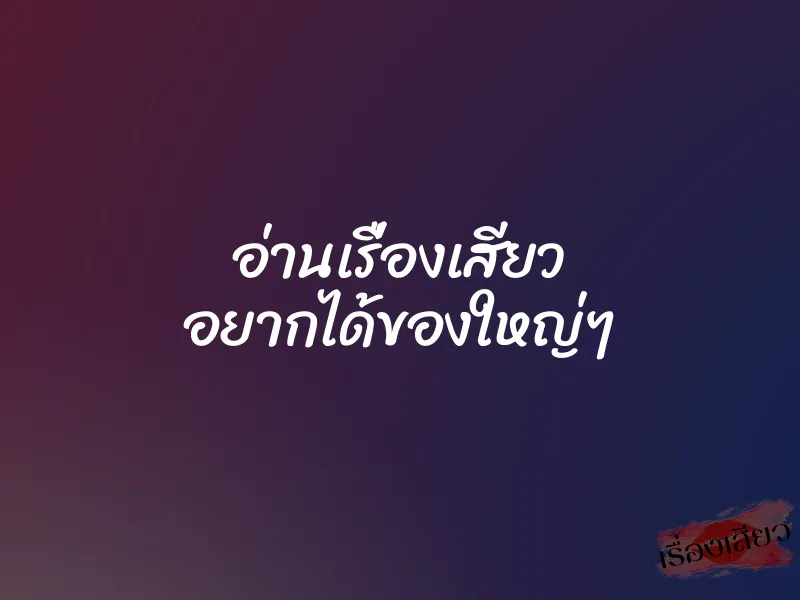 อ่านเรื่องเสียว อยากได้ของใหญ่ๆ