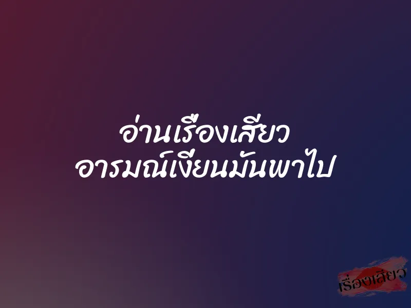 อ่านเรื่องเสียว อารมณ์เงี่ยนมันพาไป