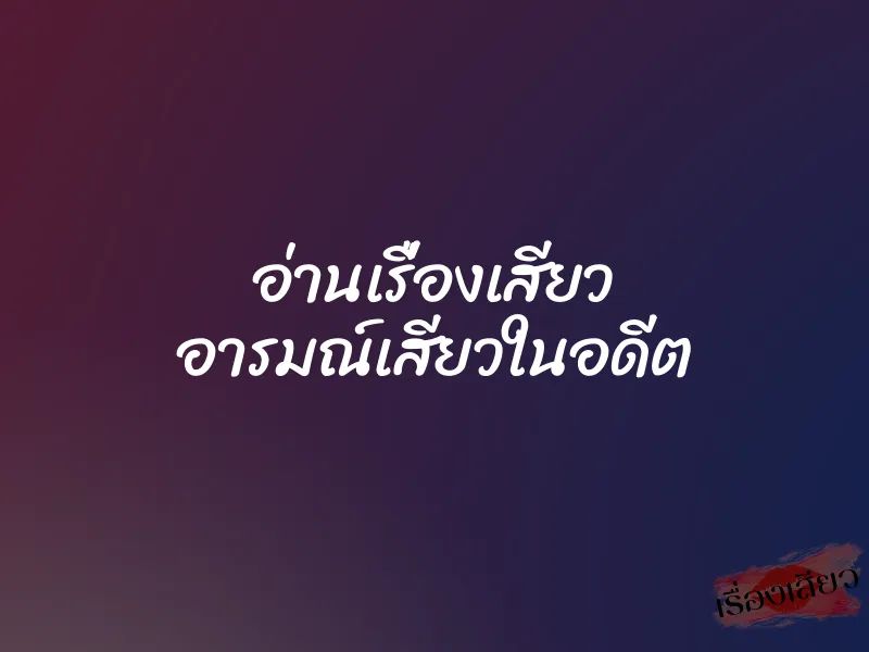 อ่านเรื่องเสียว อารมณ์เสียวในอดีต