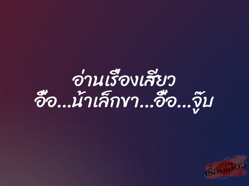 อ่านเรื่องเสียว อื้อ…น้าเล็กขา…อื้อ…จู๊บ