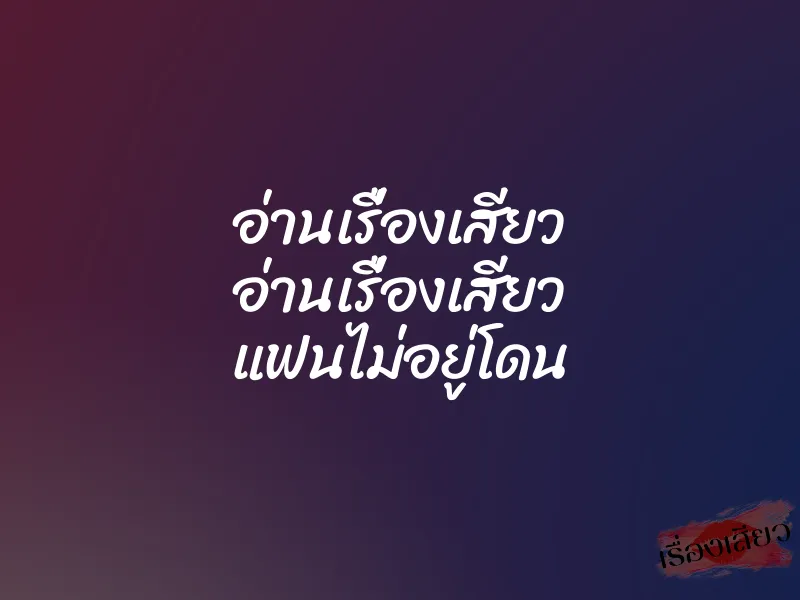 อ่านเรื่องเสียว อ่านเรื่องเสียว แฟนไม่อยู่โดน