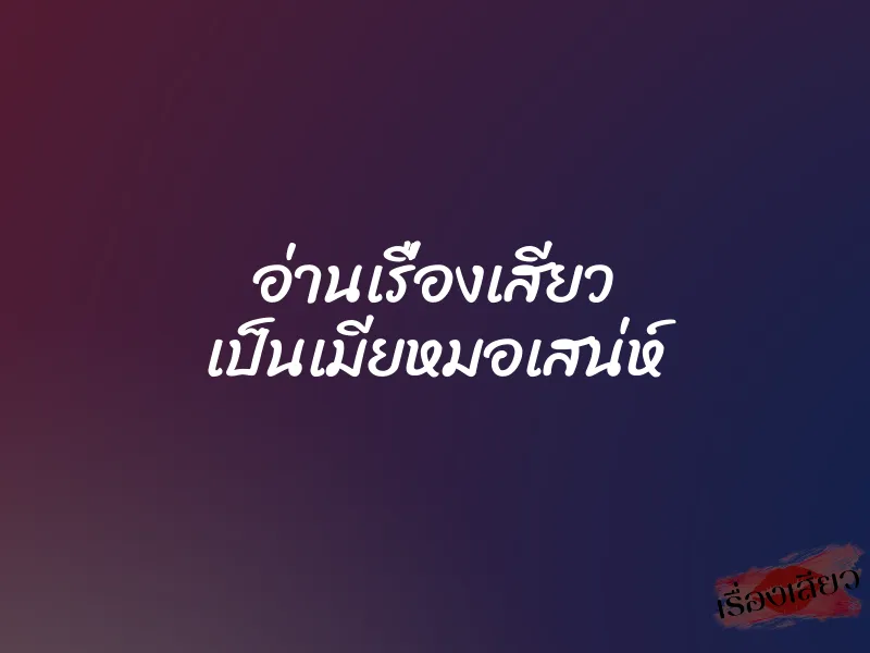 อ่านเรื่องเสียว เป็นเมียหมอเสน่ห์