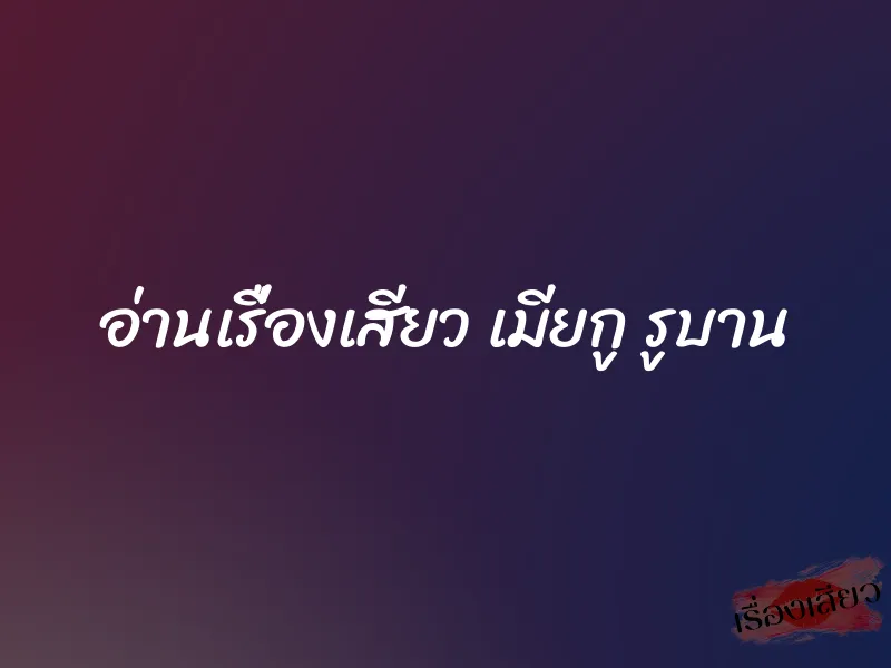 อ่านเรื่องเสียว เมียกู รูบาน