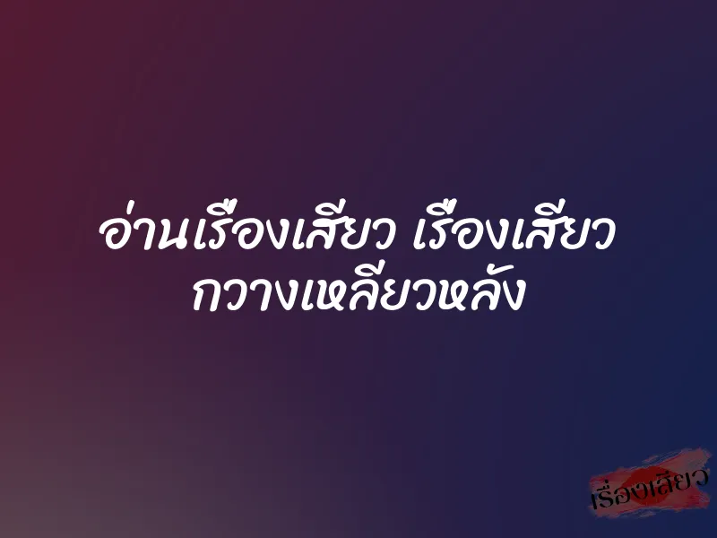 อ่านเรื่องเสียว เรื่องเสียว กวางเหลียวหลัง