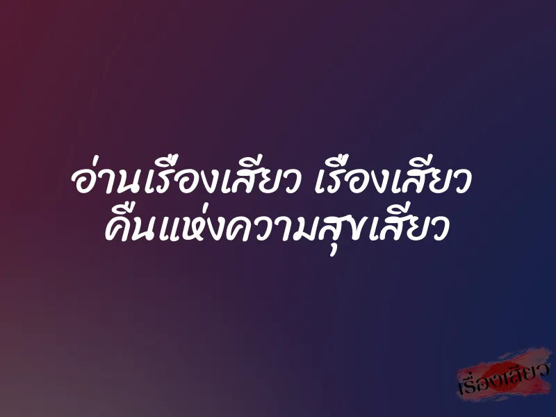 อ่านเรื่องเสียว เรื่องเสียว คืนแห่งความสุขเสียว