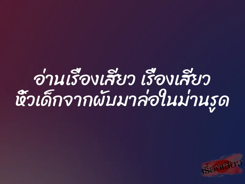 อ่านเรื่องเสียว เรื่องเสียว หิ้วเด็กจากผับมาล่อในม่านรูด