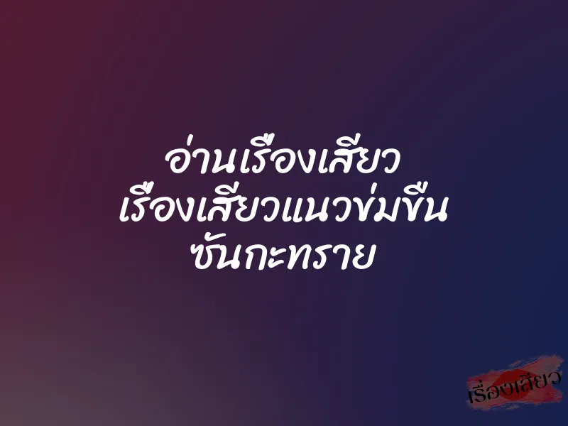 อ่านเรื่องเสียว เรื่องเสียวแนวข่มขืน ซันกะทราย