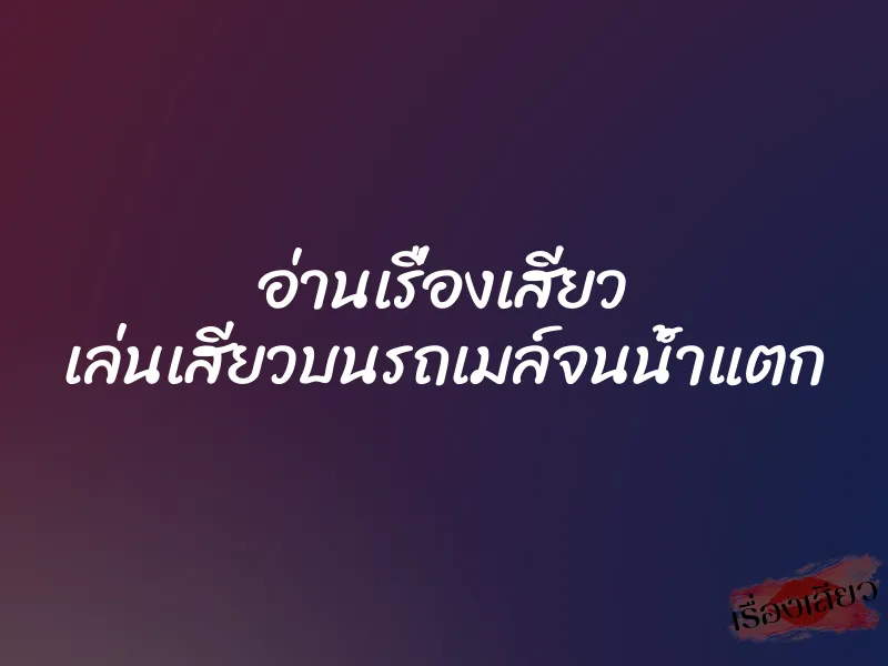 อ่านเรื่องเสียว เล่นเสียวบนรถเมล์จนน้ำแตก