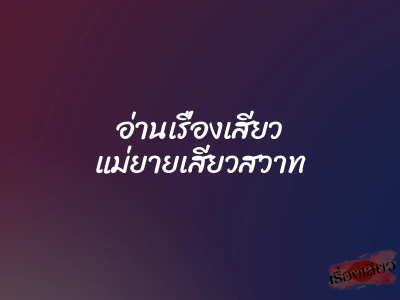 อ่านเรื่องเสียว แม่ยายเสียวสวาท