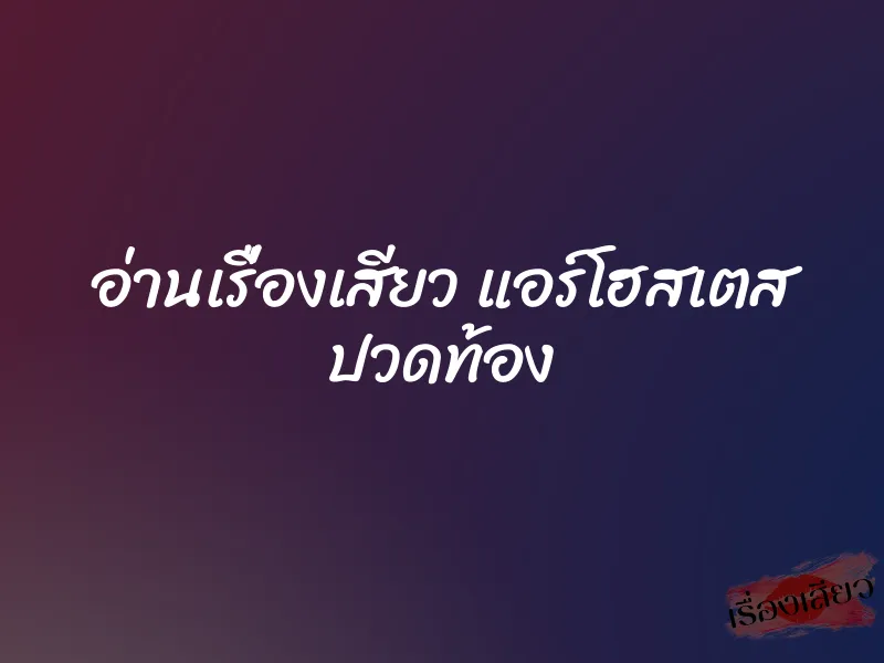 อ่านเรื่องเสียว แอร์โฮสเตส ปวดท้อง