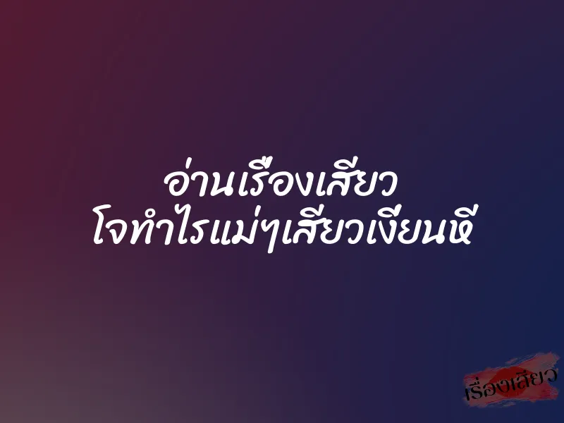 อ่านเรื่องเสียว โจทำไรแม่ๆเสียวเงี่ยนหี