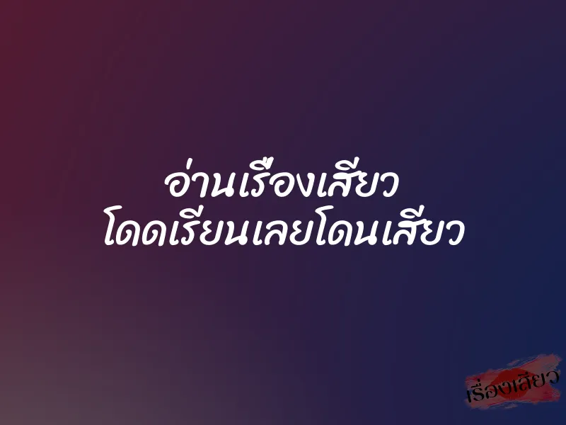 อ่านเรื่องเสียว โดดเรียนเลยโดนเสียว