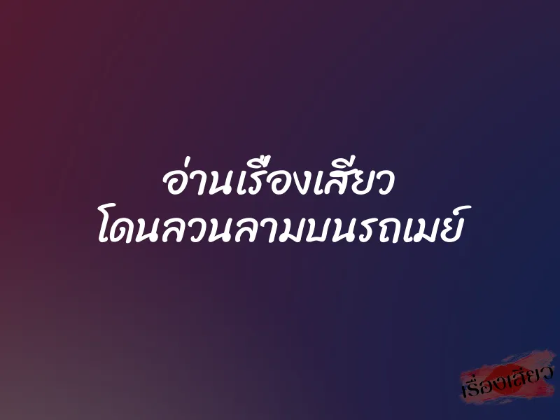 อ่านเรื่องเสียว โดนลวนลามบนรถเมย์